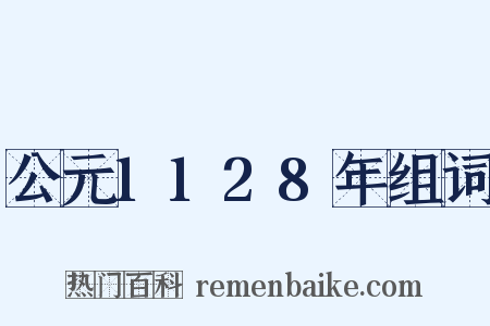 公元1128年组词是什么意思的图片